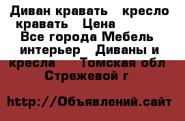 Диван-кравать   кресло-кравать › Цена ­ 8 000 - Все города Мебель, интерьер » Диваны и кресла   . Томская обл.,Стрежевой г.